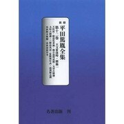 平田篤胤全集 第12巻 オンデマンド版