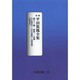 平田篤胤全集 第13巻 オンデマンド版