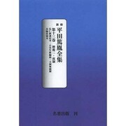平田篤胤全集 第13巻 オンデマンド版
