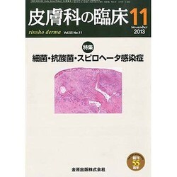 皮膚科の臨床 2013年 11月号 [2013年11月29日発売] [雑誌]