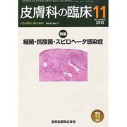 皮膚科の臨床 2013年 11月号 [2013年11月29日発売] [雑誌]