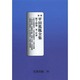 平田篤胤全集 第14巻 オンデマンド版