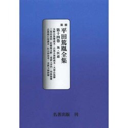 平田篤胤全集 第14巻 オンデマンド版