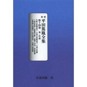 平田篤胤全集 第14巻 オンデマンド版