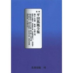 平田篤胤全集 第15巻 オンデマンド版