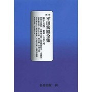 平田篤胤全集 第15巻 オンデマンド版