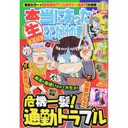 本当にあったマル生ここだけの話 2014年 01月号 [2013年12月11日発売] [雑誌]