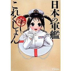 日本の軍艦これくしょん [単行本]
