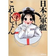 日本の軍艦これくしょん [単行本]