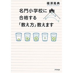 名門小学校に合格する「教え方」教えます [単行本]