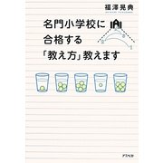 名門小学校に合格する「教え方」教えます [単行本]