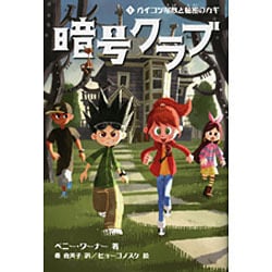 ヨドバシ.com - 暗号クラブ〈1〉ガイコツ屋敷と秘密のカギ [単行本 