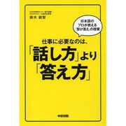 仕事に必要なのは、「話し方」より「答え方」 [単行本]