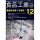 食品工業 2013年 12/30号 [2013年12月3日発売] [雑誌]