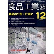 食品工業 2013年 12/30号 [2013年12月3日発売] [雑誌]