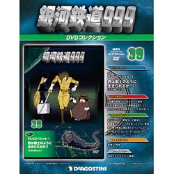 ヨドバシ.com - 銀河鉄道999 DVDコレクション 2014年 1/7号（39） [雑誌] 通販【全品無料配達】