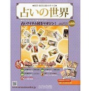 占いの世界 2013年 12/11号（66） [雑誌]