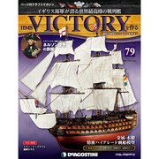 HMSヴィクトリーを作る 2013年 12/17号 [2013年12月3日発売] [雑誌]