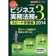 ラクラク突破のビジネス実務法務3級スピード学習帳〈2014〉 [単行本]