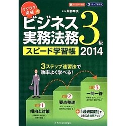 ラクラク突破のビジネス実務法務3級スピード学習帳〈2014〉 [単行本]