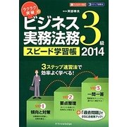 ラクラク突破のビジネス実務法務3級スピード学習帳〈2014〉 [単行本]