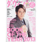 ダ・ヴィンチ 2014年 01月号 [2013年12月6日発売] [雑誌]