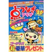 点つなぎプラザスペシャル 2014年 02月号 [2013年12月19日発売] [雑誌]