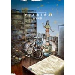 アオイホノオ<１１>(ゲッサン少年サンデーコミックス) [コミック]