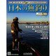 日本の魚釣り 2013年 12/11号 [2013年12月4日発売] [雑誌]