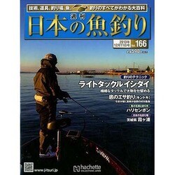 日本の魚釣り 2013年 12/11号 [2013年12月4日発売] [雑誌]