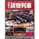日本の貨物列車 2013年 12/11号（10） [雑誌]
