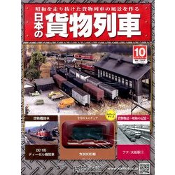 日本の貨物列車 2013年 12/11号（10） [雑誌]