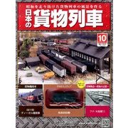 日本の貨物列車 2013年 12/11号（10） [雑誌]