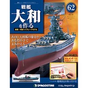 戦艦大和を作る 2013年 12/17号 [2013年12月3日発売] [雑誌]