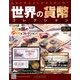 世界の貨幣コレクション 2013年 12/11号（45） [雑誌]