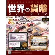 世界の貨幣コレクション 2013年 12/11号（45） [雑誌]
