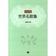 世界名歌集 決定版 [単行本]