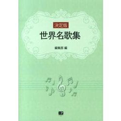 世界名歌集 決定版 [単行本]