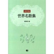 世界名歌集 決定版 [単行本]