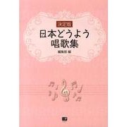 日本どうよう唱歌集 決定版 [単行本]