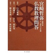 宮崎哲弥 仏教教理問答―連続対論 今、語るべき仏教(サンガ文庫) [文庫]