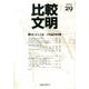 比較文明 29 [全集叢書]