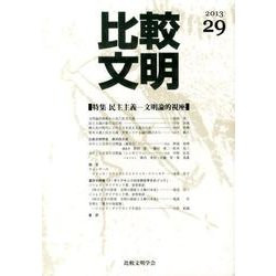 比較文明 29 [全集叢書]