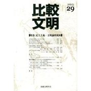 比較文明 29 [全集叢書]
