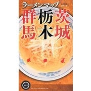ラーメンマップ茨城・栃木・群馬 [単行本]