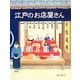 江戸のお店屋さん(ほるぷ創作絵本) [絵本]