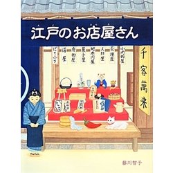 江戸のお店屋さん(ほるぷ創作絵本) [絵本]