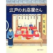 江戸のお店屋さん(ほるぷ創作絵本) [絵本]