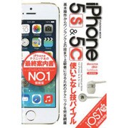iPhone5s&5c使いこなし技バイブル（扶桑社ムック） [ムックその他]