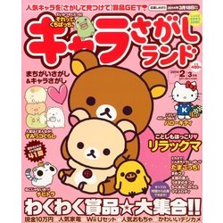 キャラさがしランド 2014年 02月号 [2013年12月19日発売] [雑誌]